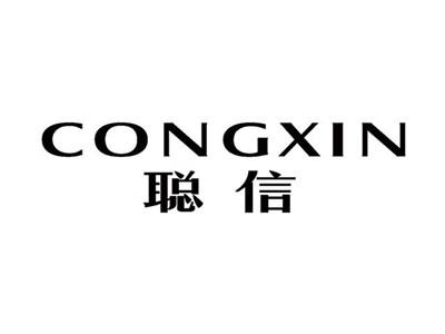 聪信CONGXIN