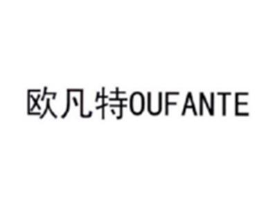 欧凡特OUFANTE