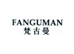 梵古曼FANGUMAN
