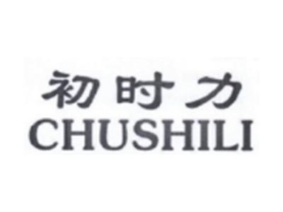 初时力CHISHILI