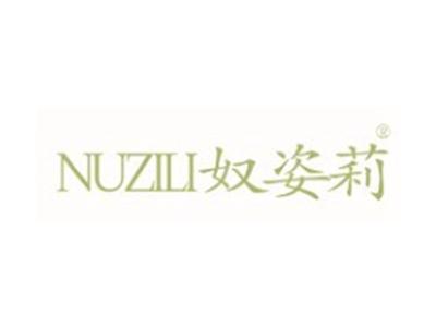 奴姿莉NUZILI