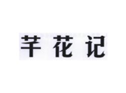 芊花记