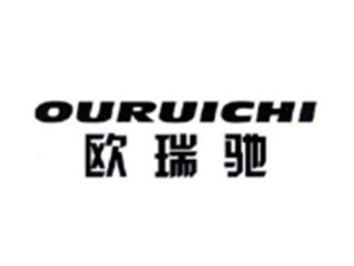 欧瑞驰OURUICHI