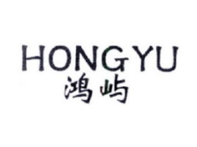 鸿屿HONGYU