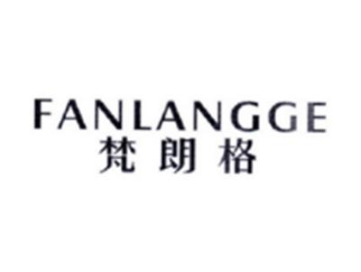 梵朗格FANLANGGE