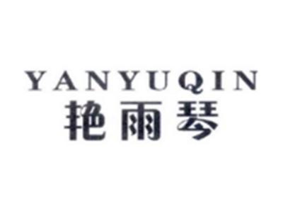 艳雨琴YANYUQIN
