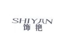 饰艳SHIYAN