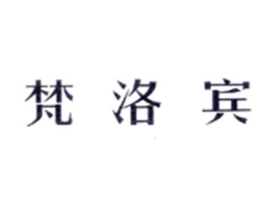 梵洛宾