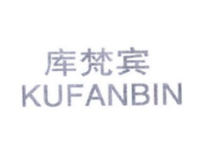 库梵宾KUFANBIN