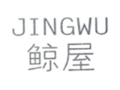 鲸屋JINGWU