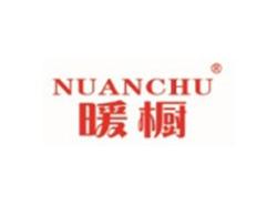暖橱NUANCHU