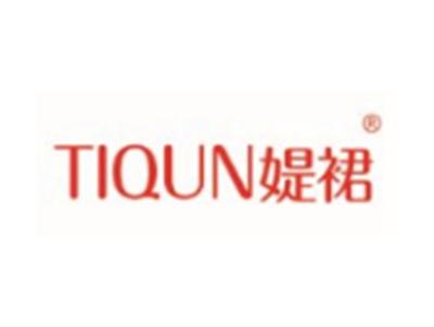 媞裙TIQUN