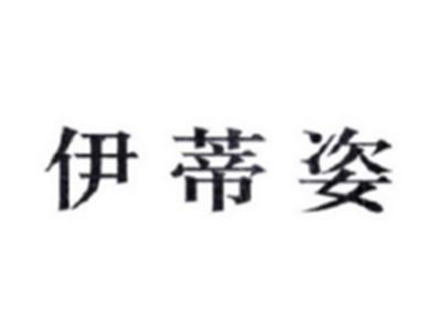 伊蒂姿