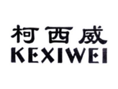 柯西威KEXIWEI