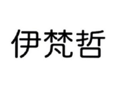 伊梵哲
