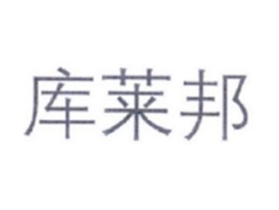 库莱邦