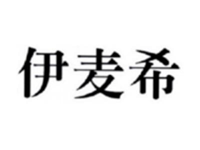 伊麦希