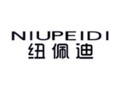 纽佩迪NIUPEIDI
