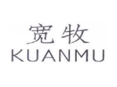 宽牧KUANMU