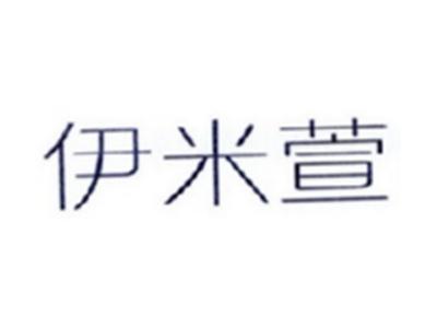 伊米萱