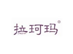 拉珂玛LAKEMA
