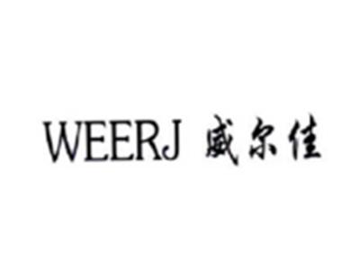 威尔佳WEERJ