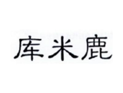 库米鹿