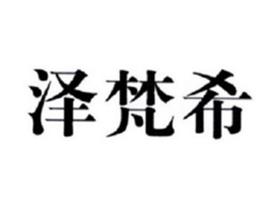泽梵希