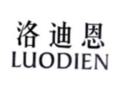 洛迪恩LUODIEN