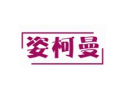 姿柯曼