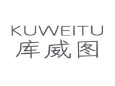 库威图KUWEITU