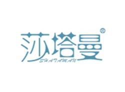 莎塔曼SHATAMAN
