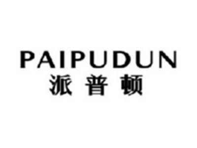 派普顿PAIPUDUN
