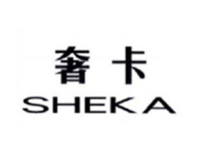 奢卡SHEKA
