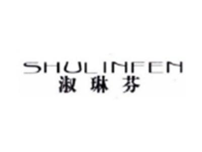 淑琳芬SHULINFEN