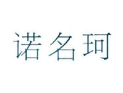 诺名珂
