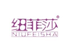 纽菲莎NIUFEISHA
