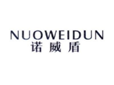 诺威盾NUOWEIDUN