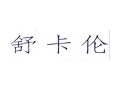 舒卡伦