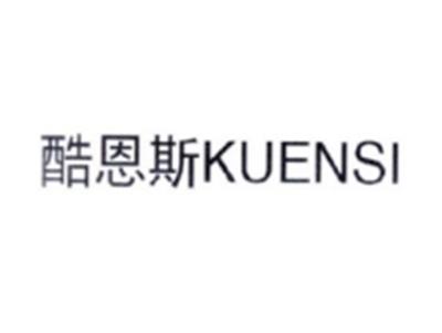 酷恩斯KUENSI