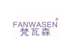 梵瓦森FANWASEN