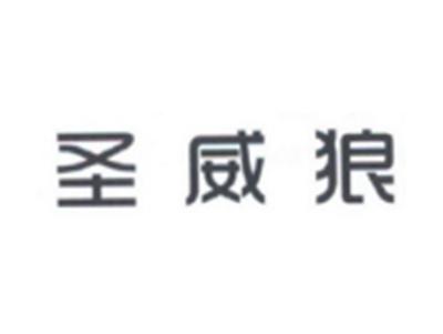 圣威狼