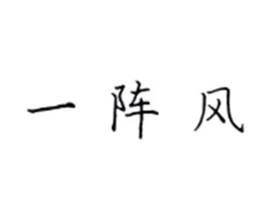 一阵风