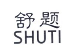 舒题SHUTI