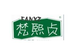 梵熙贞FANXZ