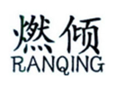 燃倾RANQING