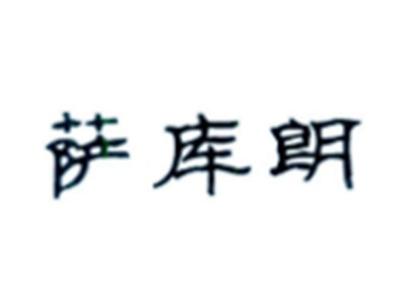萨库朗