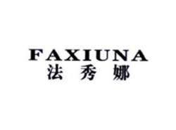 法秀娜FAXIUNA