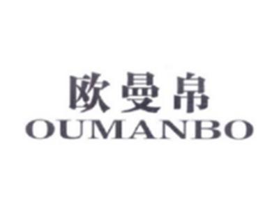 欧曼帛