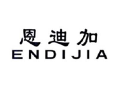 恩迪加ENDIJIA